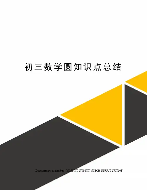 初三数学圆知识点总结完整版