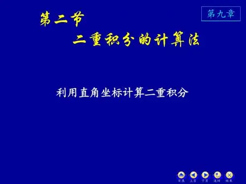 二重积分的计算1