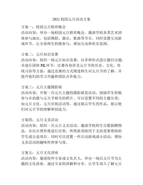 2021校园元旦活动方案