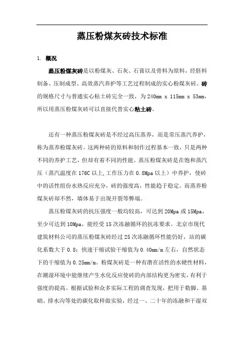 蒸压粉煤灰砖技术标准