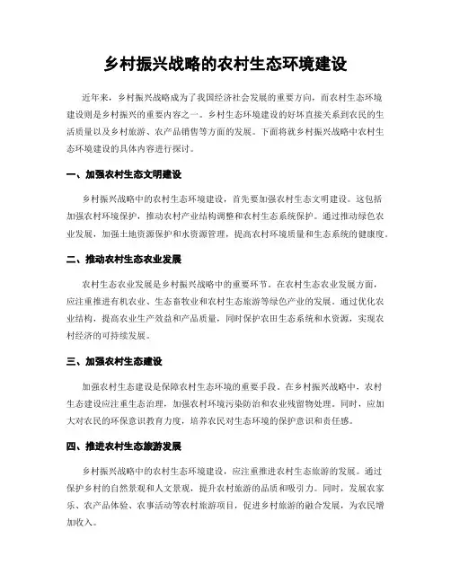 乡村振兴战略的农村生态环境建设