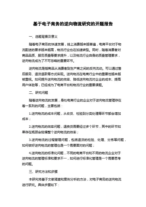 基于电子商务的逆向物流研究的开题报告