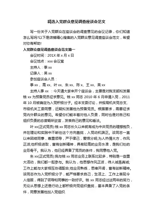 精选入党群众意见调查座谈会范文