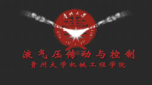 液压系统电液伺服系统