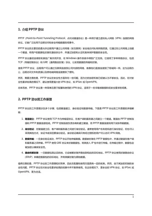 PPTP协议
