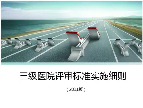 三级医院评审标准实施细则解读PPT