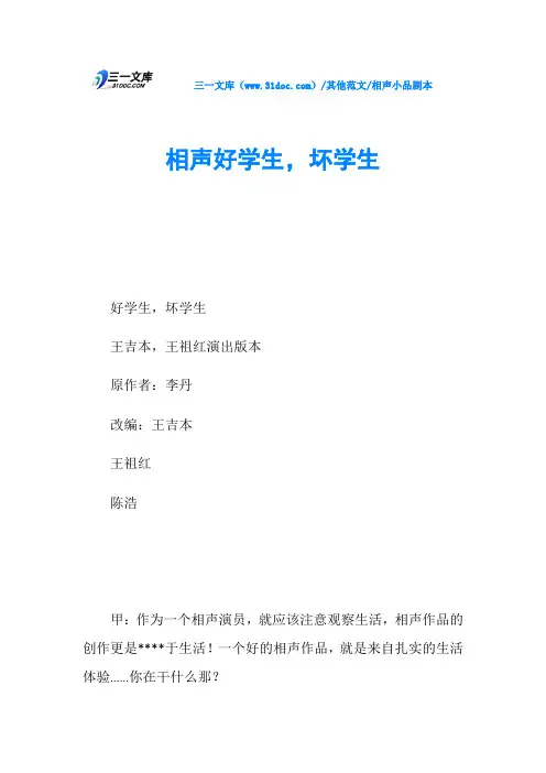 相声小品剧本相声好学生,坏学生