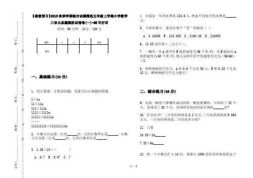 【暑假预习】2019秋季学期混合试题精选五年级上学期小学数学三单元真题模拟试卷卷(一)-8K可打印