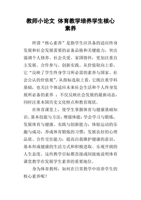 教师小论文体育教学培养学生核心素养