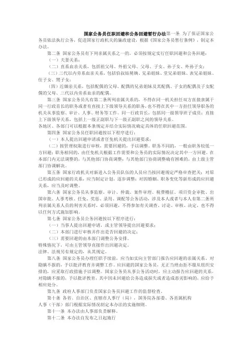 国家公务员任职回避和公务回避暂行办法