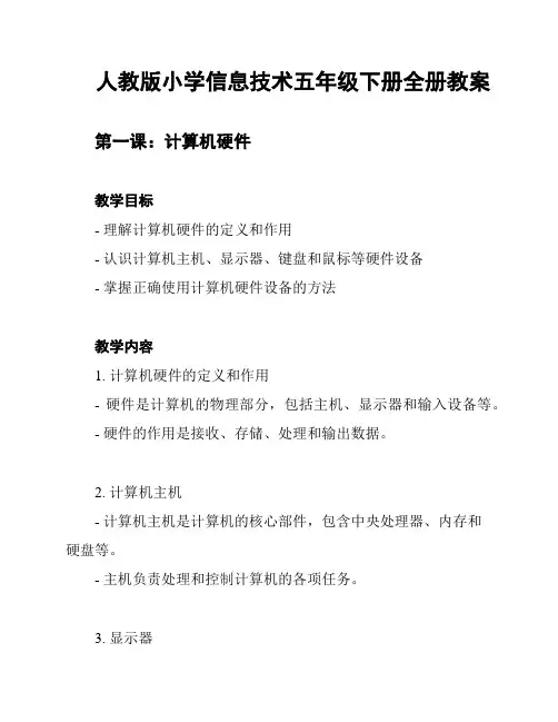人教版小学信息技术五年级下册全册教案