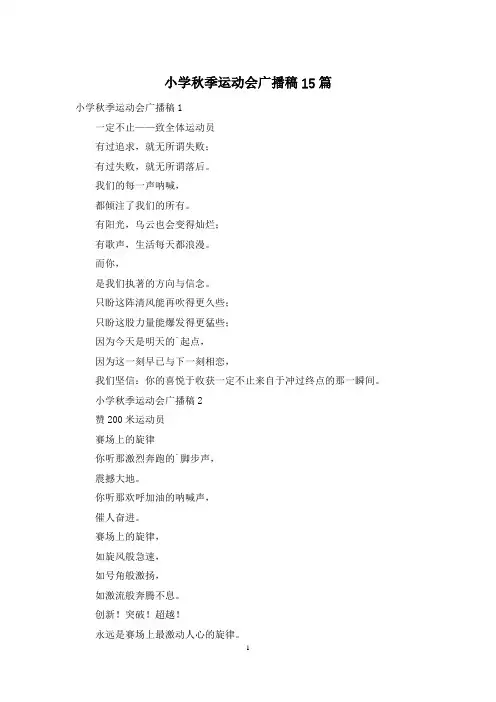 小学秋季运动会广播稿15篇