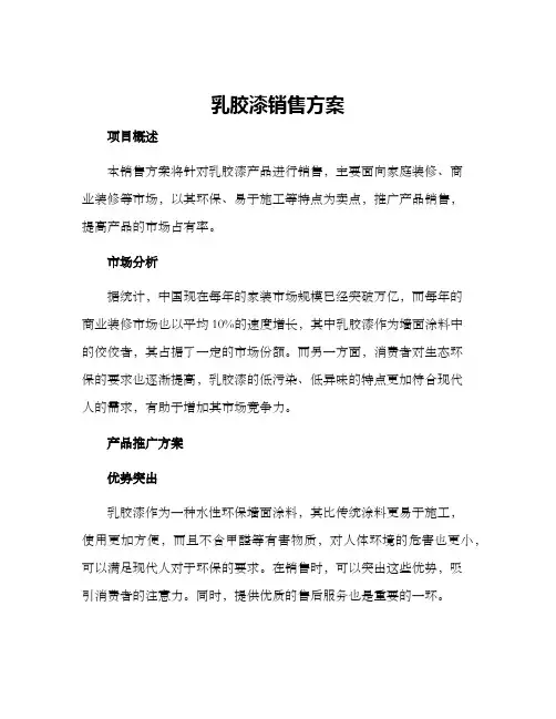 乳胶漆销售方案