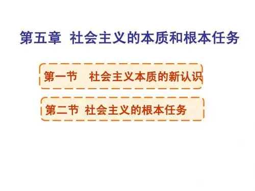 第五章社会主义的本质和根本任务