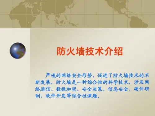 防火墙技术介绍