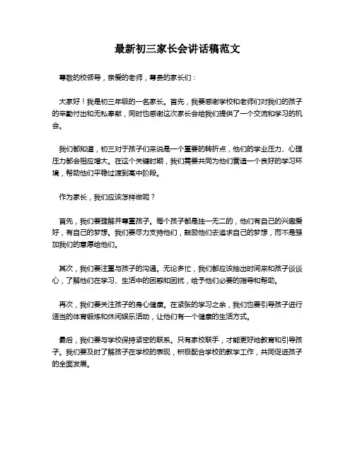 最新初三家长会讲话稿范文