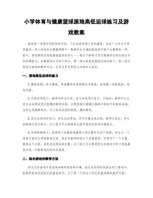 小学体育与健康篮球原地高低运球练习及游戏教案