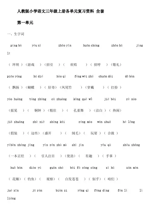 小学语文三年级上册各单元复习资料(全套)【人教版】