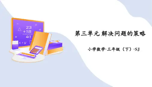 第三单元 解决问题的策略(复习课件)三年级数学下册(苏教版)