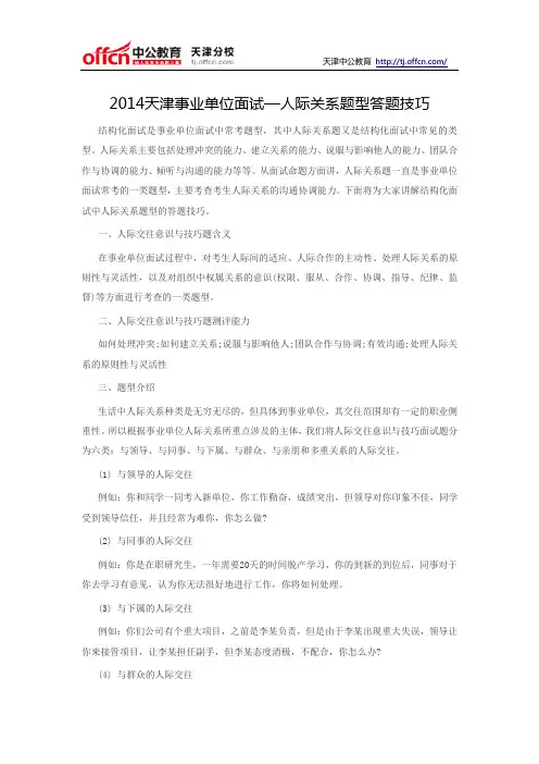 2014天津事业单位面试—人际关系题型答题技巧