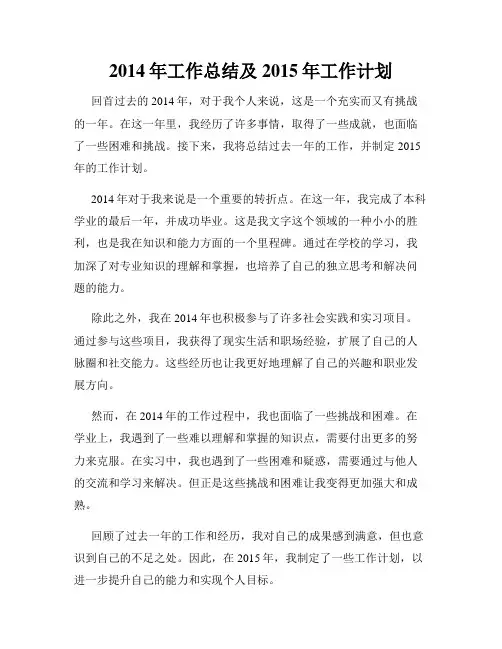 2014年工作总结及2015年工作计划