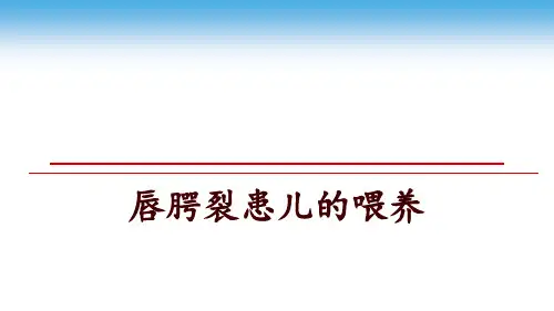 最新唇腭裂患儿的喂养ppt课件