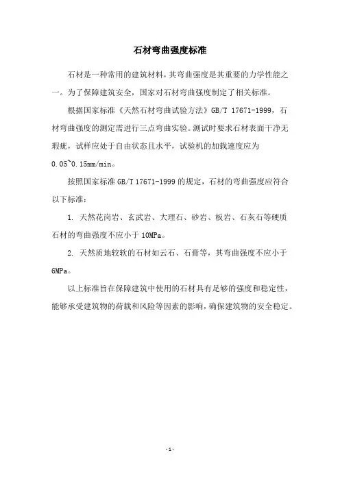 石材弯曲强度标准