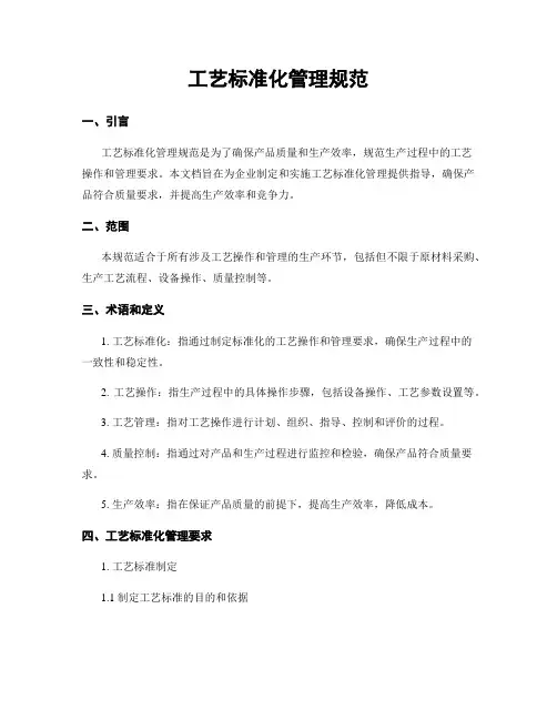 工艺标准化管理规范