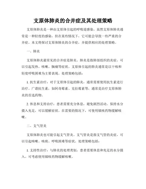 支原体肺炎的合并症及其处理策略