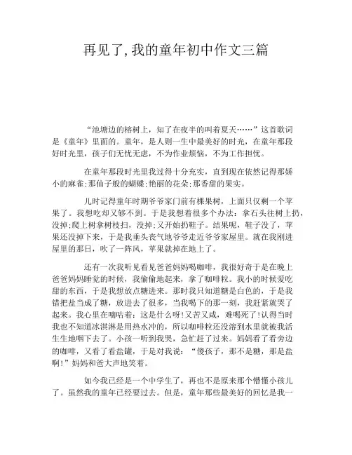 再见了,我的童年初中作文三篇