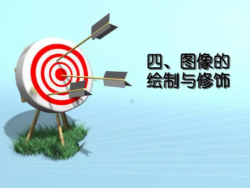 4图像的绘制与修饰
