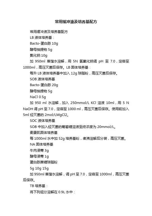 常用缓冲液及培养基配方