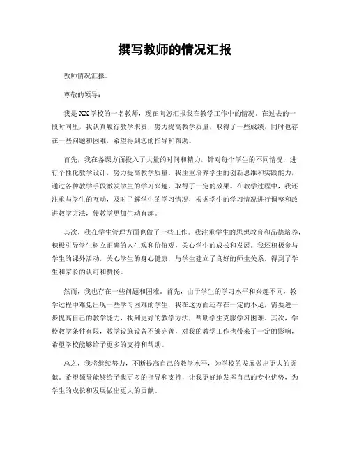 撰写教师的情况汇报