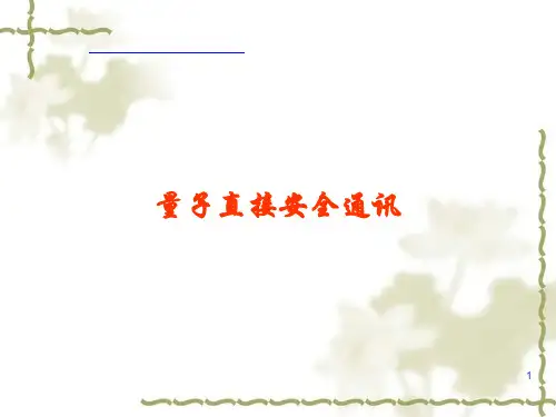 量子直接安全通讯