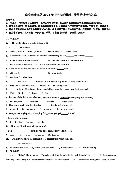 南京市建邺区2024年中考考前最后一卷英语试卷含答案