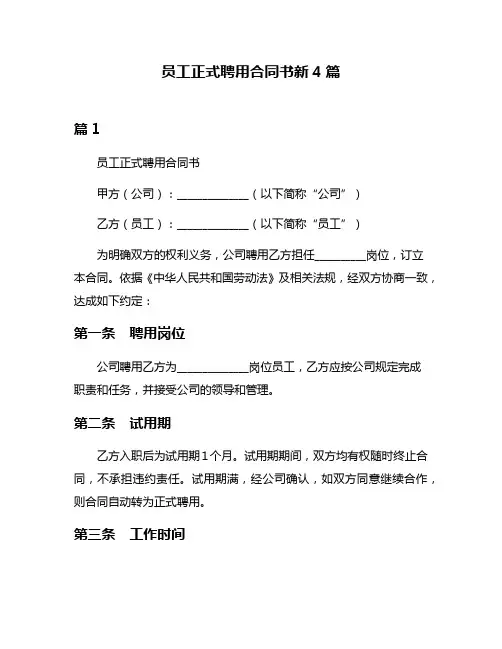 员工正式聘用合同书新4篇