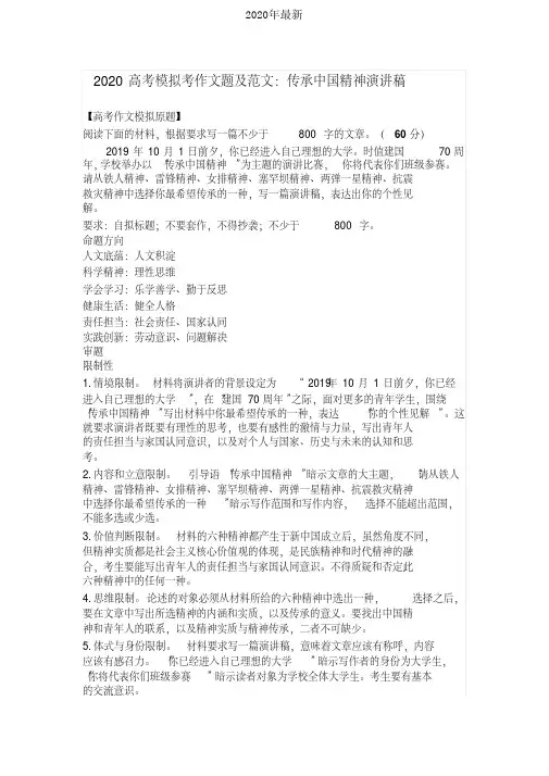 2020高考模拟考作文题及范文：传承中国精神演讲稿[2020年最新]