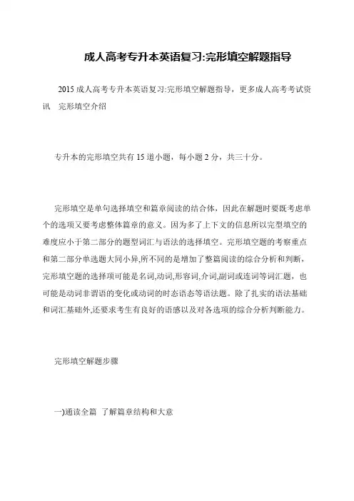 成人高考专升本英语复习-完形填空解题指导