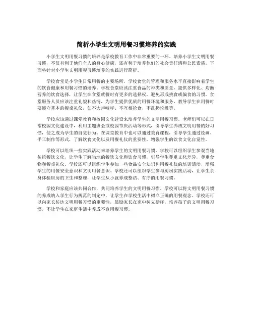 简析小学生文明用餐习惯培养的实践