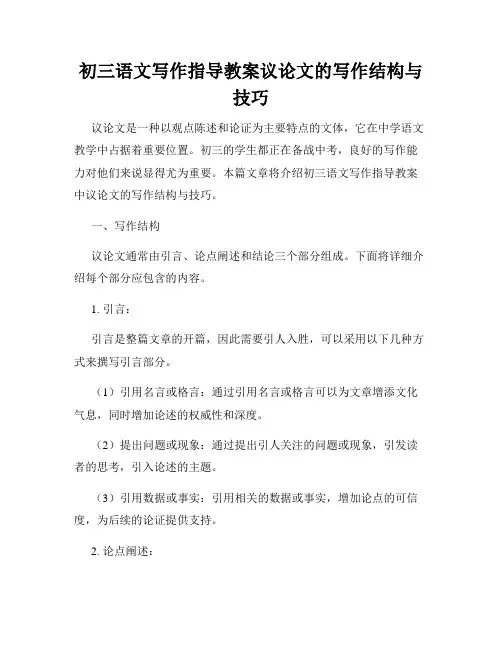 初三语文写作指导教案议论文的写作结构与技巧