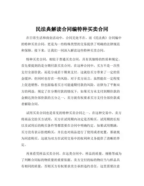 民法典解读合同编特种买卖合同