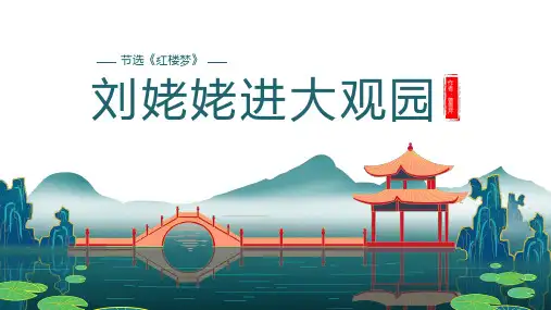 第25课《刘姥姥进大观园》课件(共18张PPT)