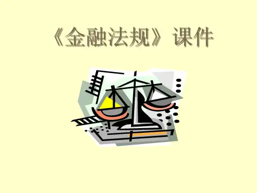 金融法规培训课件.pptx