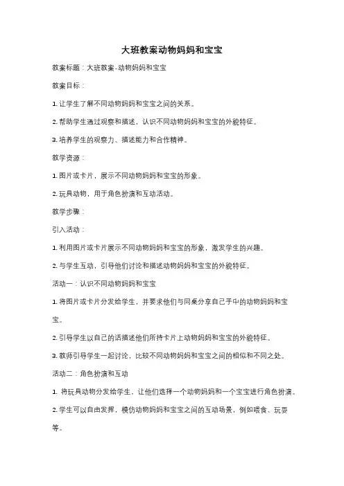 大班教案动物妈妈和宝宝