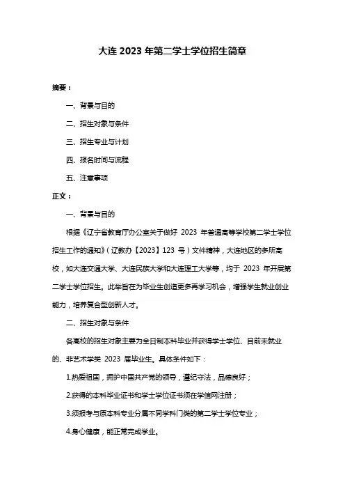大连2023年第二学士学位招生简章