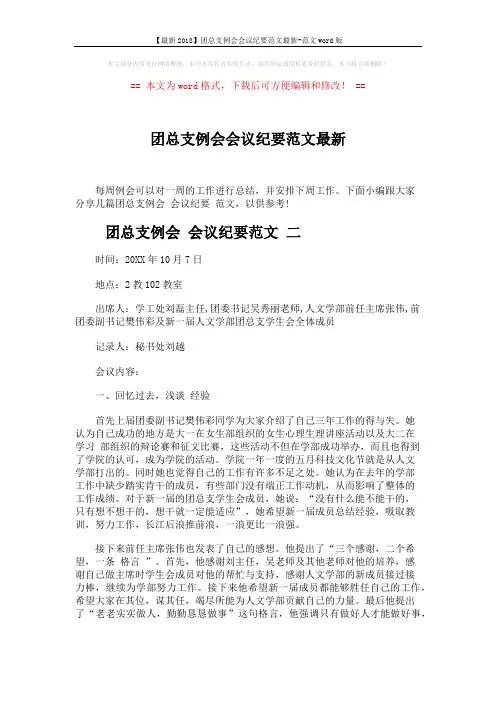 【最新2018】团总支例会会议纪要范文最新-范文word版 (5页)