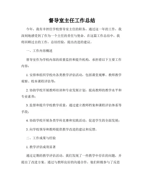 督导室主任工作总结