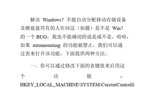 解决win7不能自动分配移动存储设备及硬盘盘符