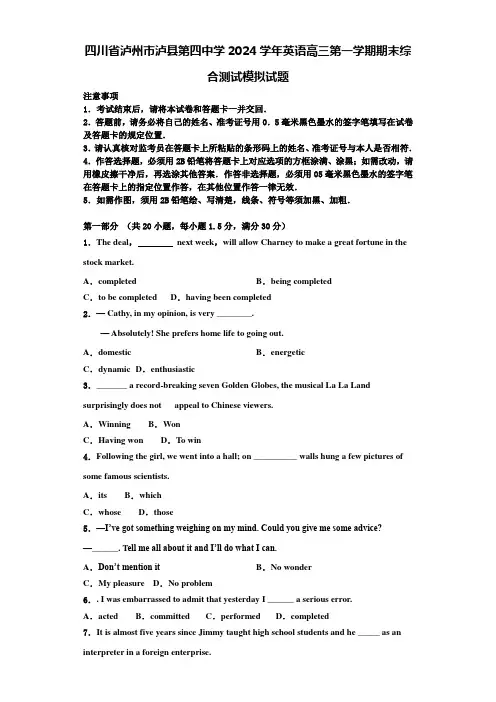 四川省泸州市泸县第四中学2024学年英语高三第一学期期末综合测试模拟试题含解析