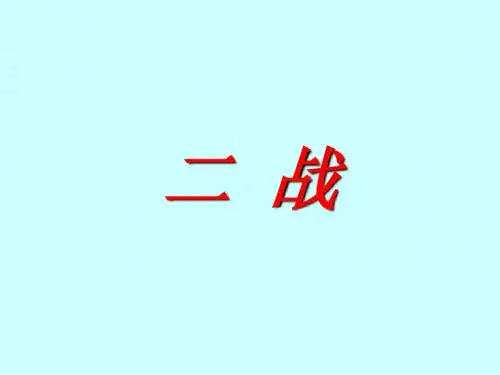 第二次世界大战全解课件